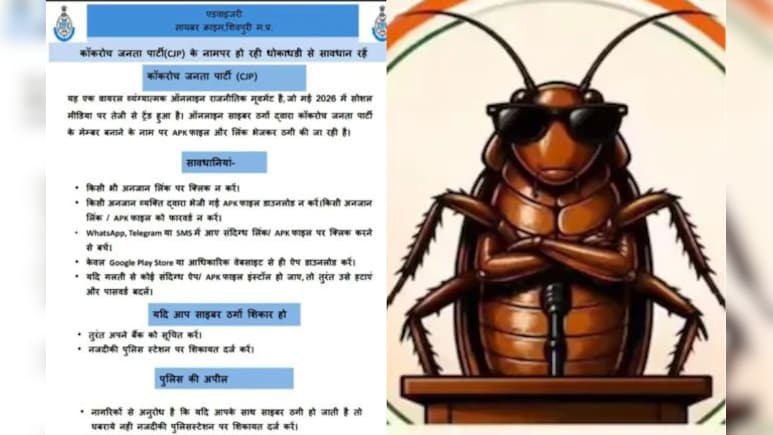 'कॉकरोच पार्टी' से रहे सावधान! एमपी पुलिस ने जारी की चेतावनी, कहा- मोबाइल हो सकता है हैक