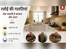 Vastu Tips: रसोई की ये गलतियां रोक सकती हैं बरकत और बचत, जानें उपाय