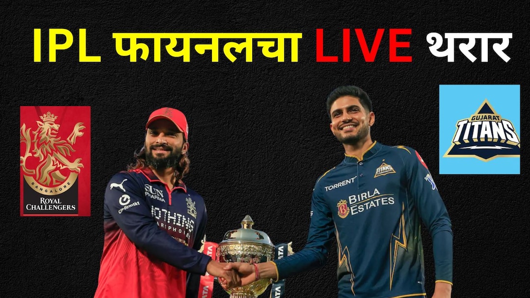 RCB vs GT Final Live : गुजरातचे टायटन्सचे 3 धुरंधर फलंदाज बाद, बटलरच्या खांद्यावर संघाची कमान