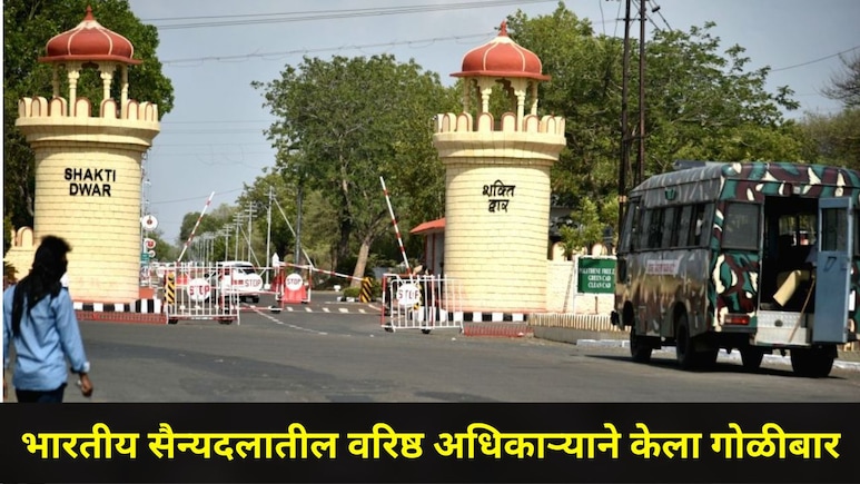 Vardha Crime: भारतीय सैन्यदलातील वरिष्ठ अधिकाऱ्याने कनिष्ठ अधिकाऱ्याला गोळी घातली, पुढे घडलं असं काही..