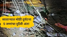 Satara Accident: साताऱ्यात भीषण दुर्घटना! वाहन दरीत कोसळून 5 जणांचा मृत्यू; 5 जखमी