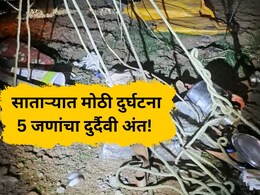 Satara Accident: साताऱ्यात भीषण दुर्घटना! वाहन दरीत कोसळून 5 जणांचा मृत्यू; 5 जखमी