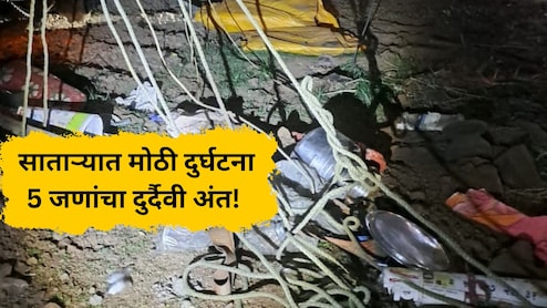 Satara Accident: साताऱ्यात भीषण दुर्घटना! वाहन दरीत कोसळून 5 जणांचा मृत्यू; 5 जखमी