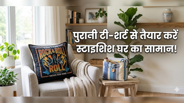 बेकार समझ कर फेंक देते हैं पुरानी टी शर्ट, ये 3 ट्रिक्स बना देंगे उसे घर का सबसे काम का सामान