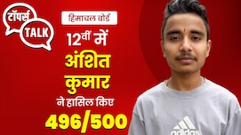 HPBOSE 12th Result: कांगड़ा के अंशित कुमार ने राज्य में किया टॉप, शेयर किया सफलता का मंत्र
