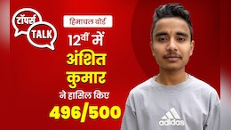 HPBOSE 12th Result: कांगड़ा के अंशित कुमार ने राज्य में किया टॉप, शेयर किया सफलता का मंत्र