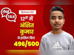 HPBOSE 12th Result: कांगड़ा के अंशित कुमार ने राज्य में किया टॉप, शेयर किया सफलता का मंत्र