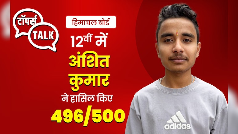 HPBOSE 12th Result: कांगड़ा के अंशित कुमार ने राज्य में किया टॉप, शेयर किया सफलता का मंत्र