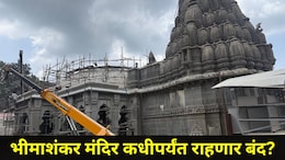 Pune News: भीमाशंकर मंदिर कधीपर्यंत बंद राहणार? पुणे जिल्ह्याधिकाऱ्यांनी आता दिली मोठी अपडेट