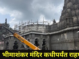 Pune News: भीमाशंकर मंदिर कधीपर्यंत बंद राहणार? पुणे जिल्ह्याधिकाऱ्यांनी आता दिली मोठी अपडेट
