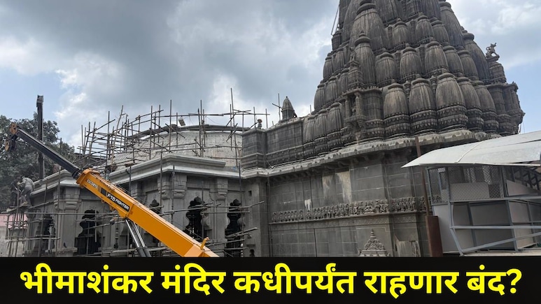 Pune News: भीमाशंकर मंदिर कधीपर्यंत बंद राहणार? पुणे जिल्ह्याधिकाऱ्यांनी आता दिली मोठी अपडेट