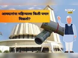 Salary of MLA: आमदारांना पगार नक्की किती असतो? आता का होत आहे मानधन गोठवण्याची मागणी?