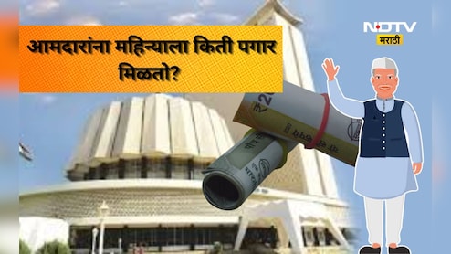 Salary of MLA: आमदारांना पगार नक्की किती असतो? आता का होत आहे मानधन गोठवण्याची मागणी?