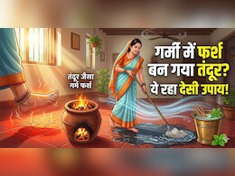 गर्मियों में फर्श को ठंडा रखने का देसी जुगाड़! बस करना होगा ये काम, फिर देखें कमाल!