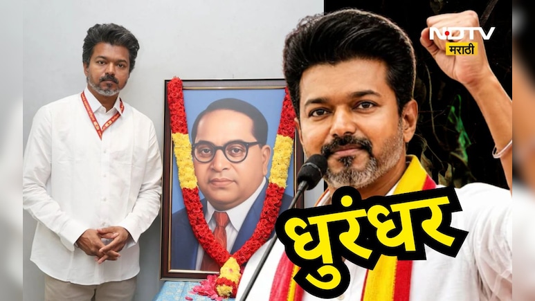 Actor Vijay: तमिळनाडूचा नवा धुरंधर! विजयच्या 'विजया'ची 5 कारणं, कोणती आश्वासनं ठरली गेमचेंजर?
