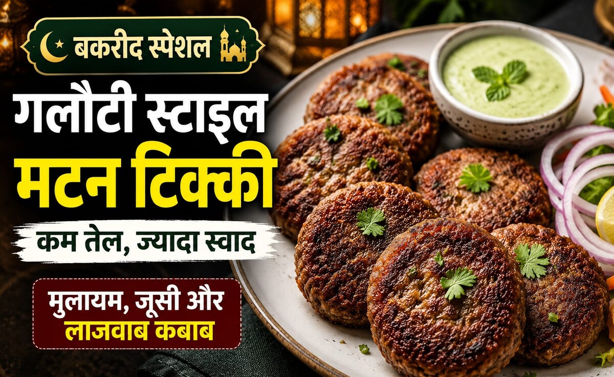 Bakrid Special Recipe: बकरीद पर बनाएं कम तेल वाली गलौटी स्टाइल मटन टिक्की, स्वाद ऐसा कि मेहमान भी पूछेंगे रेसिपी