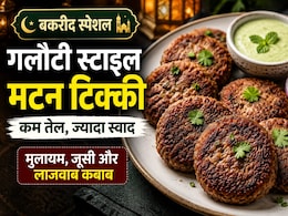 Bakrid Special Recipe: बकरीद पर बनाएं कम तेल वाली गलौटी स्टाइल मटन टिक्की, स्वाद ऐसा कि मेहमान भी पूछेंगे रेसिपी