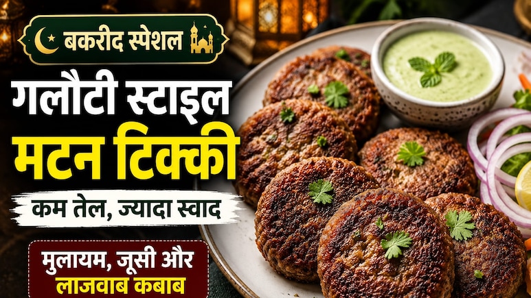 Bakrid Special Recipe: बकरीद पर बनाएं कम तेल वाली गलौटी स्टाइल मटन टिक्की, स्वाद ऐसा कि मेहमान भी पूछेंगे रेसिपी