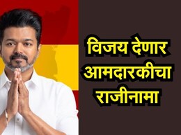Tamil Nadu Election 2026: 'थलपती' विजय देणार आमदारकीचा राजीनामा! काय आहे कारण?