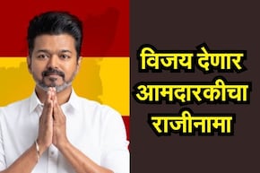 Tamil Nadu Election 2026: 'थलपती' विजय देणार आमदारकीचा राजीनामा! काय आहे कारण?