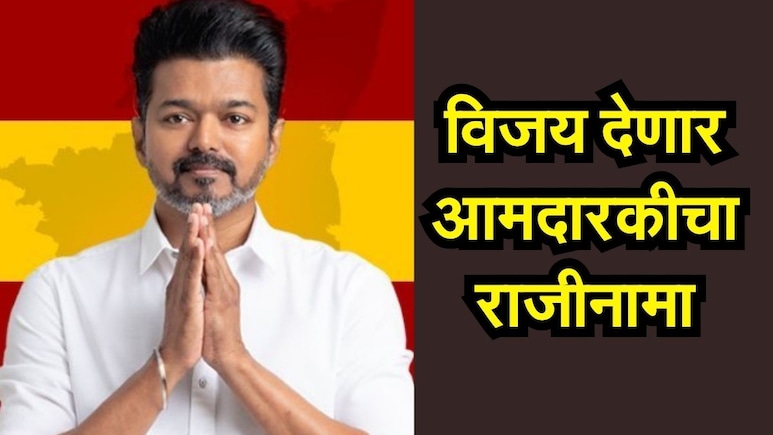 Tamil Nadu Election 2026: 'थलपती' विजय देणार आमदारकीचा राजीनामा! काय आहे कारण?