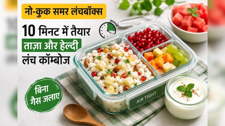 No-Cook Summer Lunch Box: बिना गैस 10 मिनट में बनाएं ऐसा लंच जो जल्दी बासी भी नहीं होता, देर तक रहेगा फ्रेश!