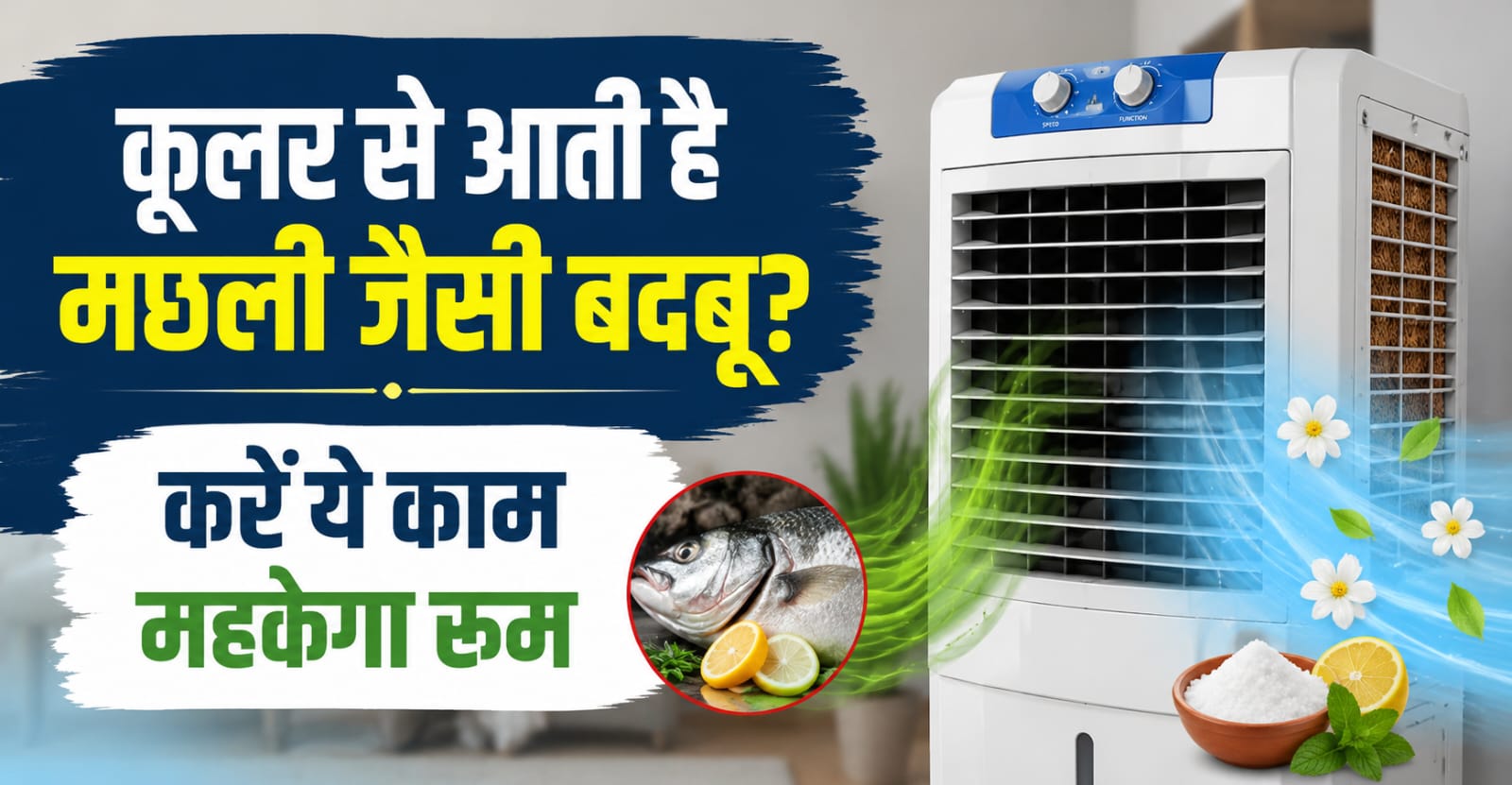 कूलर से आ रही है सड़ी मछली जैसी बदबू? बस ये 1 चीज डालें, मिनटों में महकेगा पूरा कमरा!
