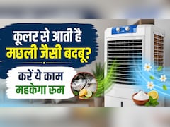 कूलर से आ रही मछली जैसी बदबू? ये आसान उपाय मिनटों में करेंगे दूर