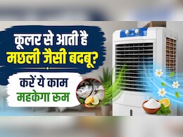 कूलर से आ रही है सड़ी मछली जैसी बदबू? बस ये 1 चीज डालें, मिनटों में महकेगा पूरा कमरा!
