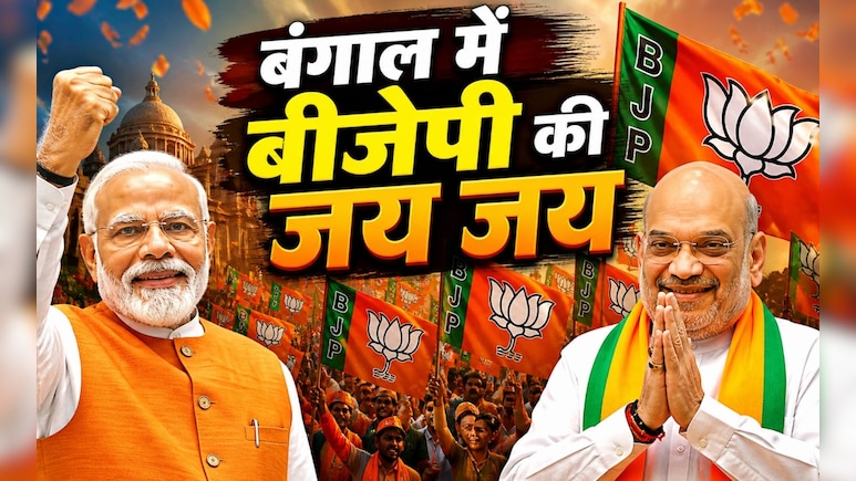 पश्चिम बंगाल में बीजेपी की 'शांत सुनामी' जिसमें ममता बनर्जी तृणमूल बह गई, ऐसे लिखी गई जीत की पटकथा