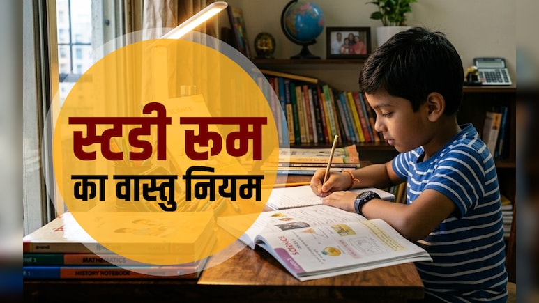 वास्तु के किस दोष के कारण बच्चों का पढ़ाई में नहीं लगता मन, जानें इसे दूर करने का सही उपाय&nbsp;