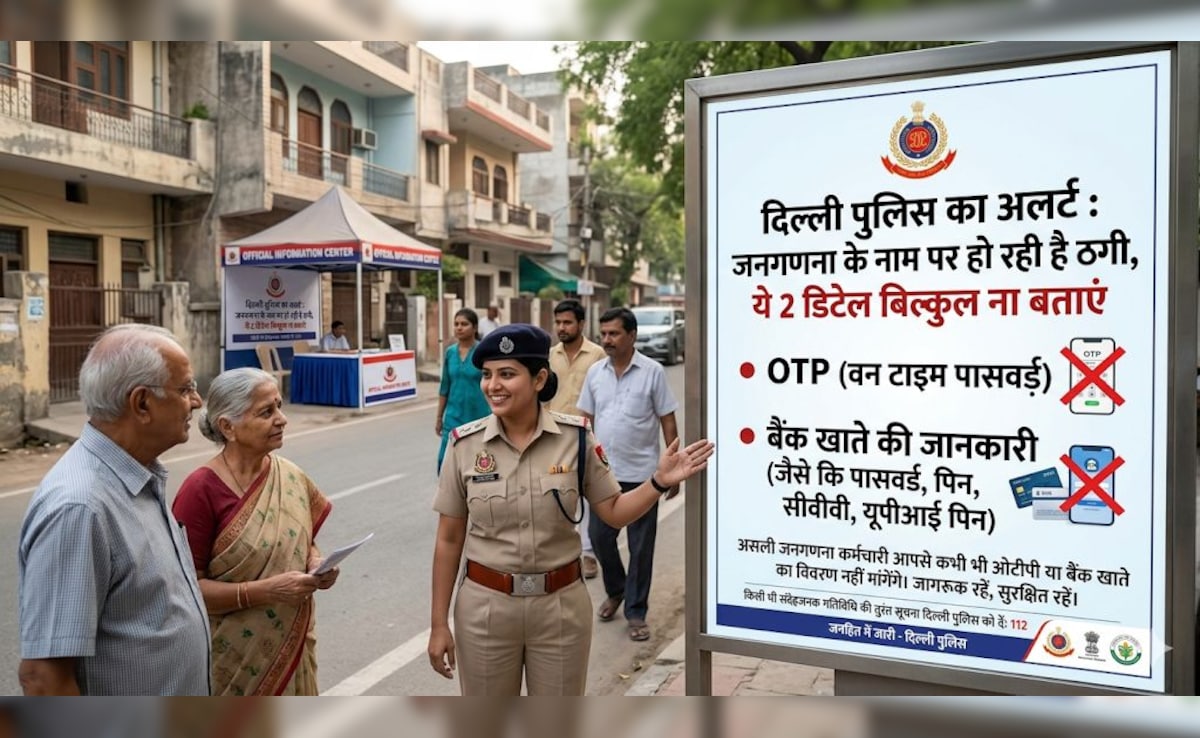 द‍िल्‍ली पुल‍िस का अलर्ट : जनगणना के नाम पर हो रही है ठगी,  ये 2 ड‍िटेल ना बताएं वरना बैंक हो जाएगा खाली