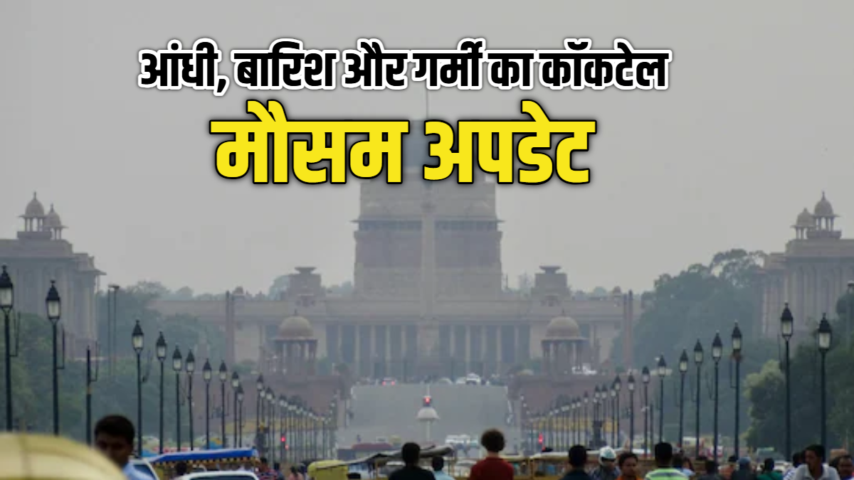 कल का मौसम: पहाड़ों पर बारिश, दिल्ली-यूपी समेत मैदानी इलाकों में भीषण गर्मी, पढ़िए कहां कैसा रहेगा मौसम