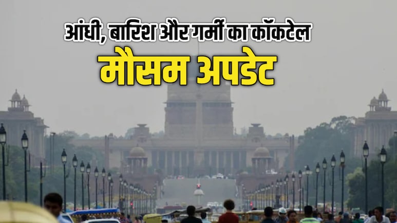 कल का मौसम: पहाड़ों पर बारिश, दिल्ली-यूपी समेत मैदानी इलाकों में भीषण गर्मी, पढ़िए कहां कैसा रहेगा मौसम