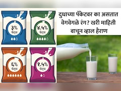 Milk Packet Color Code: दुधाच्या पिशवीवर निळा, हिरवा आणि नारिंगी रंग का असतो? 99% लोकांना माहिती नसणार कलर कोड