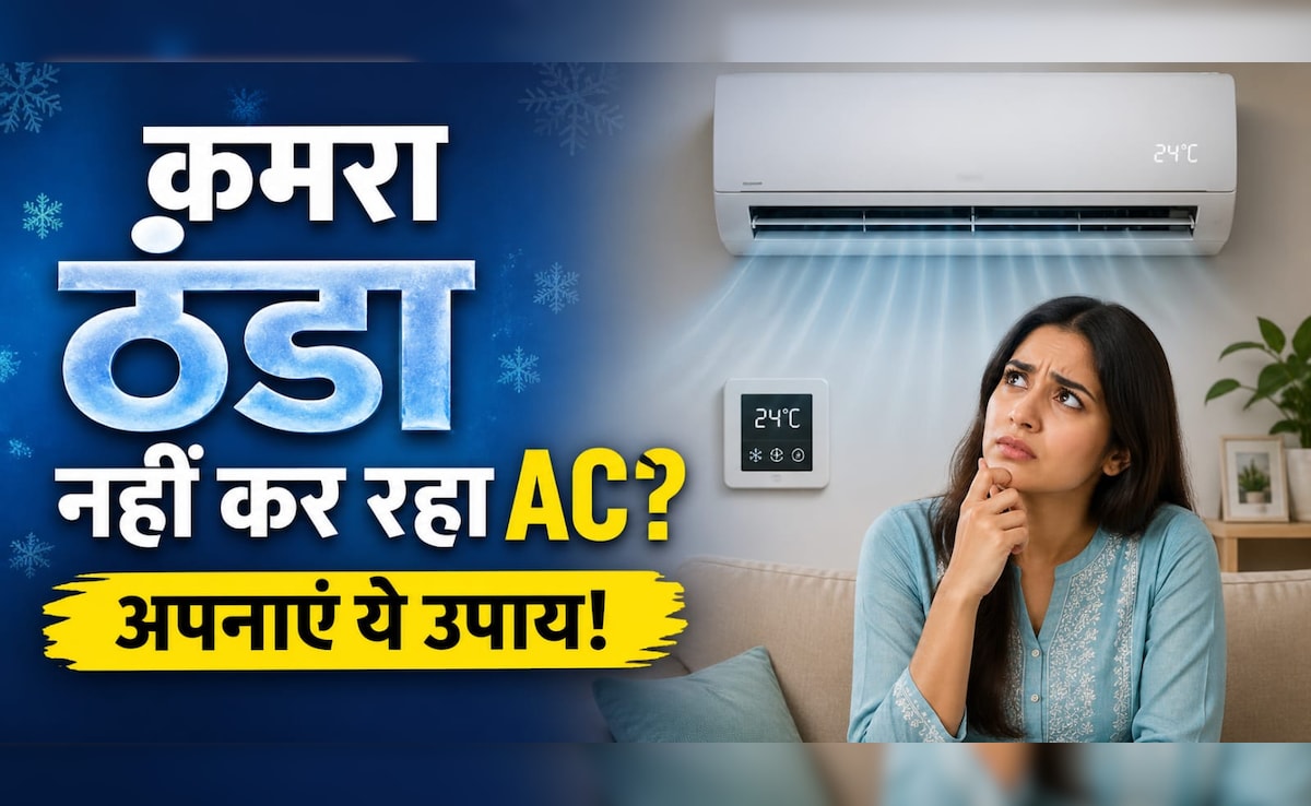 AC चलाने के बाद भी कमरा नहीं हो रहा ठंडा, अपनाएं ये 4 ट्रिक्स, मिनटों में चिल्ड हो जाएगा घर