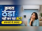 AC चलाने के बाद भी कमरा नहीं हो रहा ठंडा, अपनाएं ये 4 ट्रिक्स, मिनटों में चिल्ड हो जाएगा घर