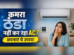 AC चलाने के बाद भी कमरा नहीं हो रहा ठंडा, अपनाएं ये 4 ट्रिक्स, मिनटों में चिल्ड हो जाएगा घर