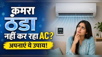 AC चलाने के बाद भी कमरा नहीं हो रहा ठंडा, अपनाएं ये 4 ट्रिक्स, मिनटों में चिल्ड हो जाएगा घर