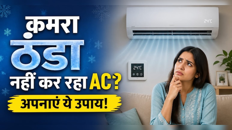 AC चलाने के बाद भी कमरा नहीं हो रहा ठंडा, अपनाएं ये 4 ट्रिक्स, मिनटों में चिल्ड हो जाएगा घर