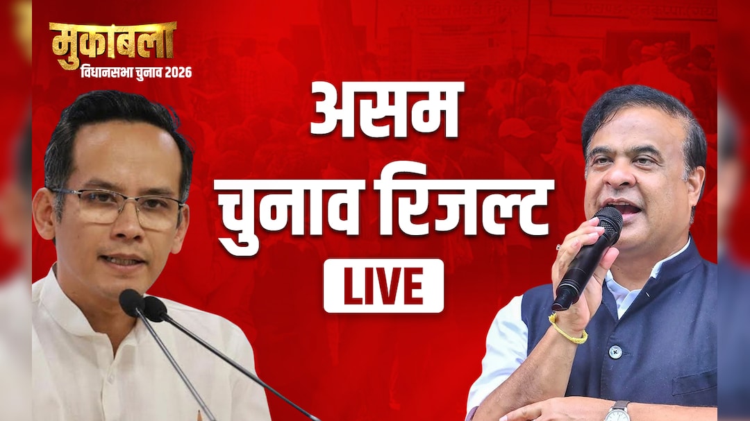 जोरहाट से गौरव गोगोई हो गए पीछे, असम में बीजेपी बंपर बढ़ की ओर, 85 सीटों पर आगे