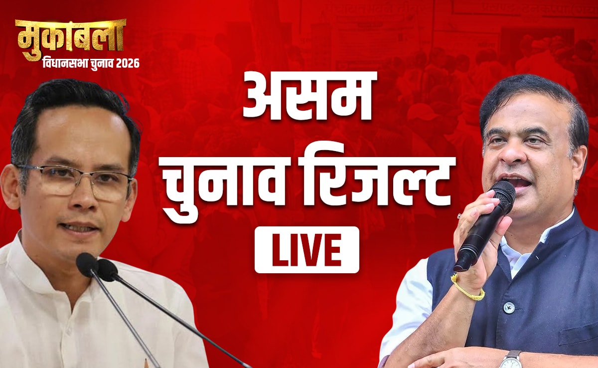 Assam Election Results 2026 LIVE: असम में बीजेपी की ‘हैट्रिक’ या कांग्रेस की वापसी,  फैसला आज, कुछ देर में मतगणना