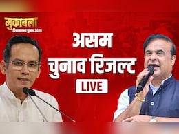 Assam Election Results 2026 LIVE: असम में बीजेपी की &lsquo;हैट्रिक&rsquo; या कांग्रेस की वापसी,  फैसला आज, कुछ देर में मतगणना