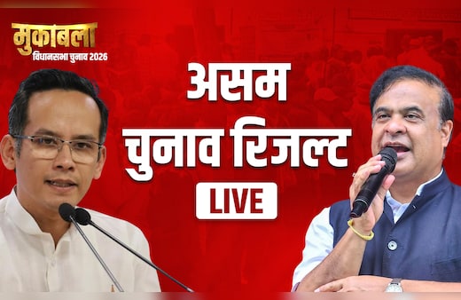 Assam Election Results 2026 LIVE: असम में बीजेपी की ‘हैट्रिक’ या कांग्रेस की वापसी,  फैसला आज, कुछ देर में मतगणना