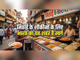 मीठे के दीवानों, पहले ये जानो: भारत के किस शहर को "Sweet Capital Of India" के नाम से जाना जाता है