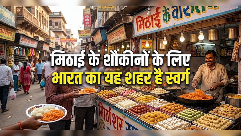 मीठे के दीवानों, पहले ये जानो: भारत के किस शहर को "Sweet Capital Of India" के नाम से जाना जाता है