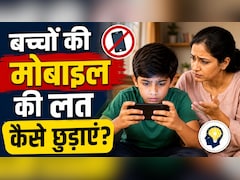 दिनभर मोबाइल से चिपका रहता है बच्चा? पढ़ाई में ध्यान बढ़ाने के लिए करें ये 3 काम, खुद खोल लेगा किताब