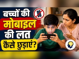 दिनभर मोबाइल से चिपका रहता है बच्चा? पढ़ाई में ध्यान बढ़ाने के लिए करें ये 3 काम, खुद खोल लेगा किताब