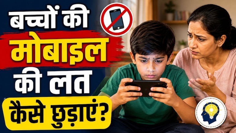 दिनभर मोबाइल से चिपका रहता है बच्चा? पढ़ाई में ध्यान बढ़ाने के लिए करें ये 3 काम, खुद खोल लेगा किताब