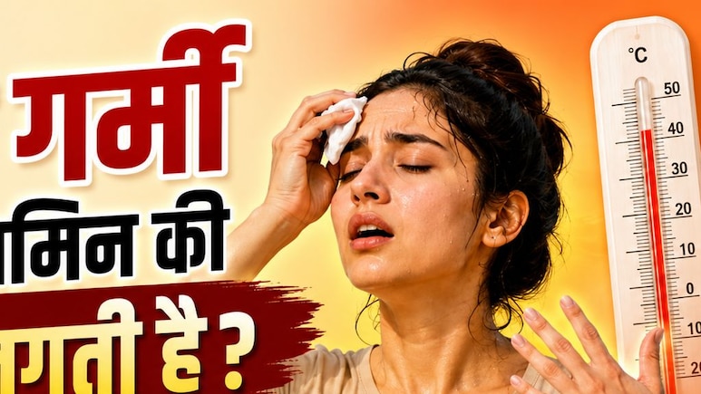 किस विटामिन की कमी से गर्मी ज्यादा लगती है? 99% लोग हैं अनजान